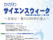 かがわサイエンスウィーク ～目指せ！香川の科学の達人～