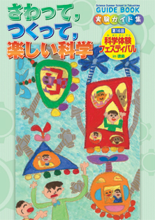 さわって、つくって、楽しい科学
