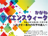 かがわサイエンスウィークが開催されます