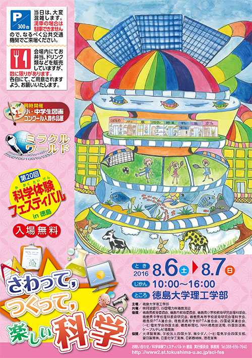 第20回科学体験フェスティバル in 徳島