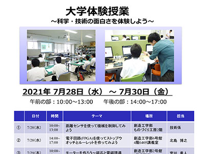 【香川県内の高校生限定】大学体験授業～科学・技術の面白さを体験しよう～