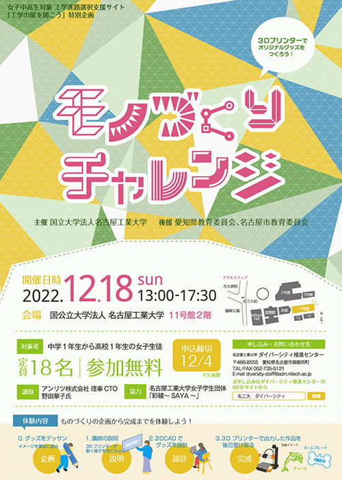 第2回　モノづくりチャレンジ「3Dプリンターでオリジナルグッズを作ろう！」
