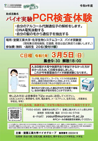 バイオ実験　PCR検査体験を実施します