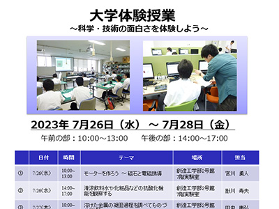 大学体験授業～科学・技術の面白さを体験しよう～