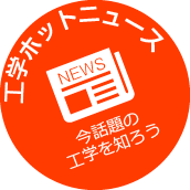 工学ホットニュース