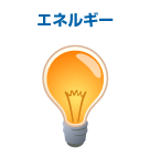 エネルギー