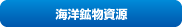 海洋鉱物資源