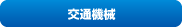 交通機械