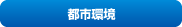 都市環境