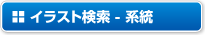 イラスト検索・系統