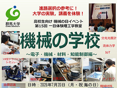 高校生向けイベント 一日体験理工学教室「機械の学校」