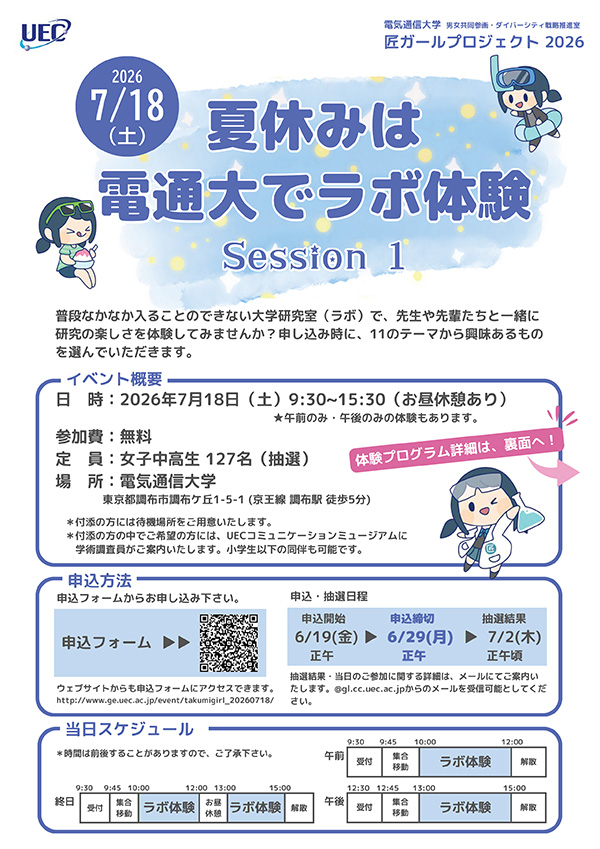 女子中高生向けイベント匠ガールプロジェクト2026「夏休みは電通大でラボ体験 Session1」
