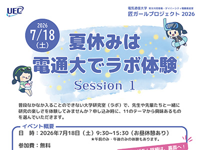 女子中高生向けイベント匠ガールプロジェクト2026「夏休みは電通大でラボ体験 Session1」