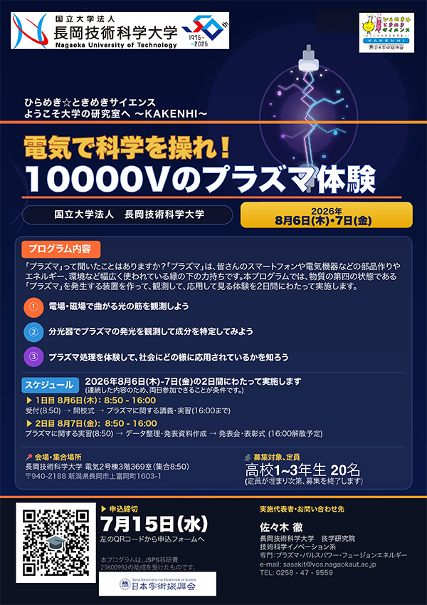 電気で科学を操れ！10000Vのプラズマ体験