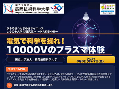 電気で科学を操れ！10000Vのプラズマ体験
